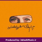 دانلود آهنگ اومدی با چشمات”ریمیکس احساسی” از مهستی و حبیب و ستار و معین و حمیرا و آرش وال